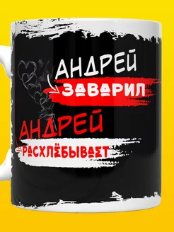 Кружка Андрюха с надписью Андрей заварил ВТренде 206056099 купить за 678 ₽ в интернет-магазине Wildberries